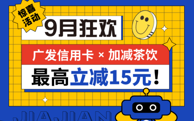 最高立减15元|88038威尼斯茶饮联合广发银行，一起狂欢！