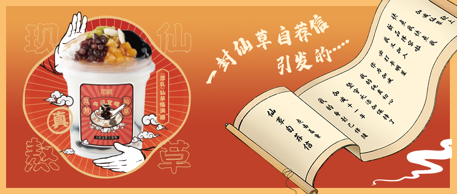 一封仙草自荐信|88038威尼斯仙草香，满杯福气抱一抱